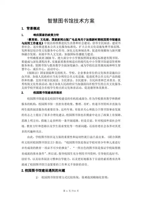 智慧图书馆技术方案