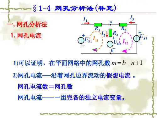 网孔分析回路分析结点分析解析