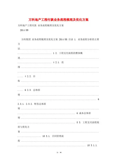 万科地产工程付款业务流程梳理及优化方案