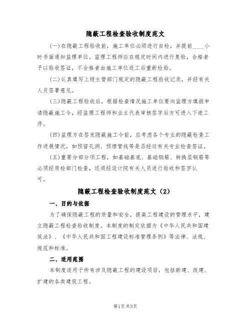 隐蔽工程检查验收制度范文(2篇)
