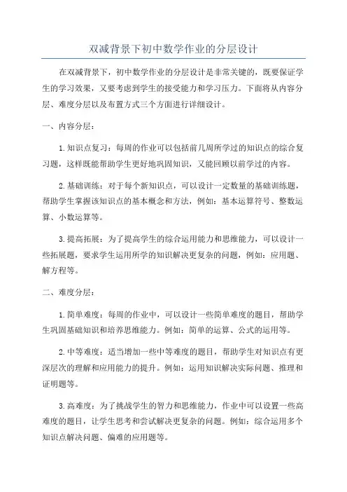双减背景下初中数学作业的分层设计