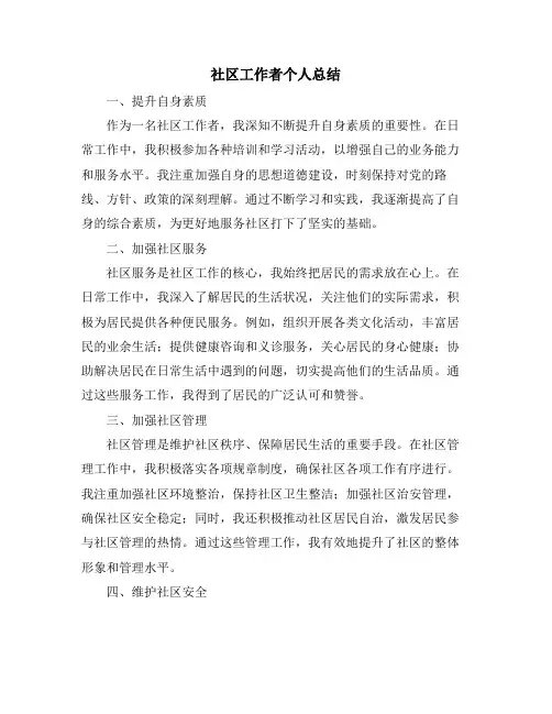 社区工作者个人总结