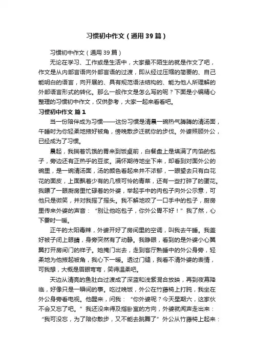 习惯初中作文（通用39篇）