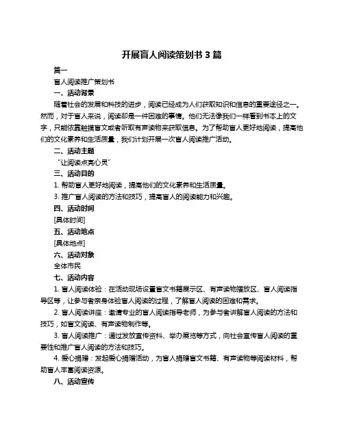 开展盲人阅读策划书3篇