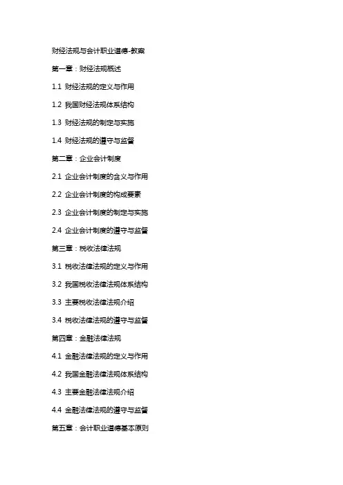 财经法规与会计职业道德-教案