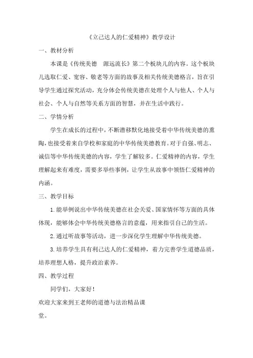 小学五年级上册道德与法治 立己达人的仁爱精神 教学设计