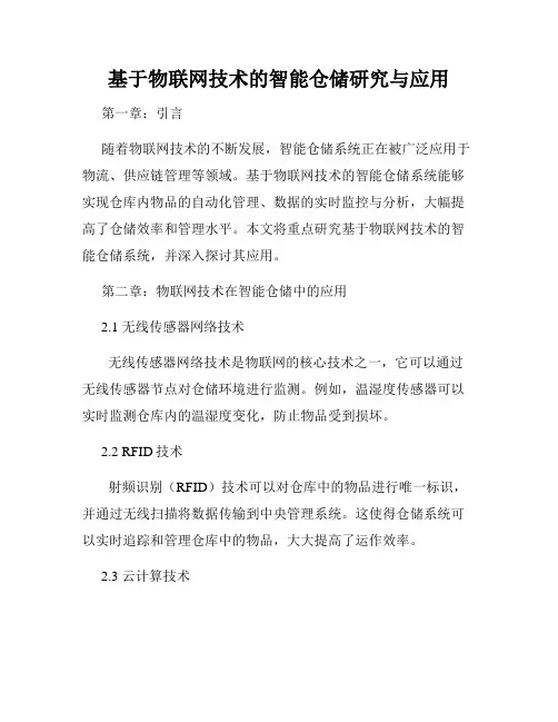 基于物联网技术的智能仓储研究与应用