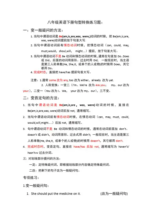 变一般疑问句、否定句、划线部分及同义句专项习题(八下)