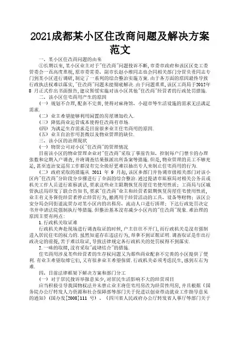 2021成都某小区住改商问题及解决方案范文3