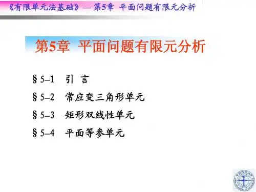 第5章 平面问题有限元分析1
