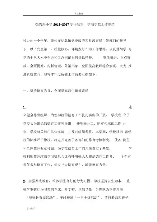 振兴路小学2016_2017学年度第一学期学校工作计划总结
