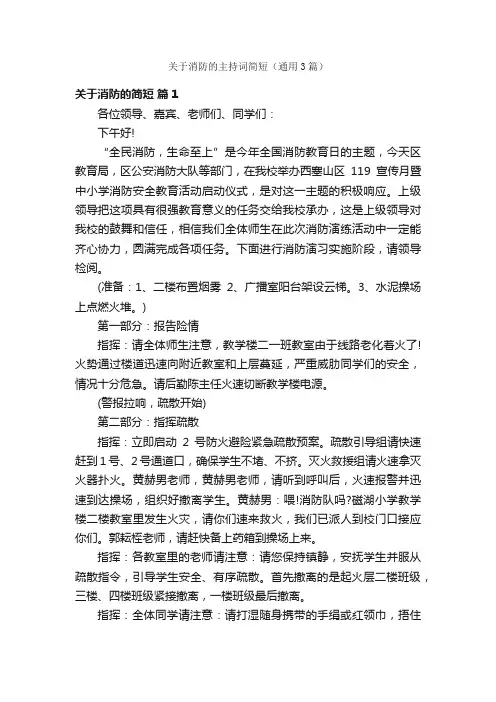 关于消防的主持词简短（通用3篇）