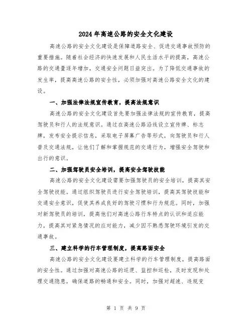 2024年高速公路的安全文化建设（3篇）
