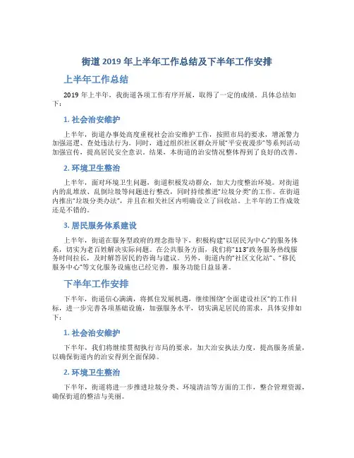 街道2019年上半年工作总结及下半年工作安排