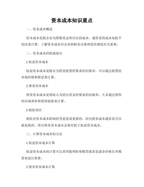资本成本知识重点