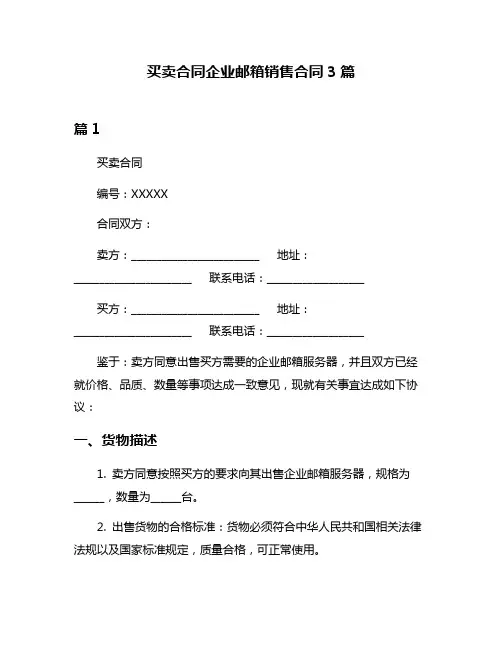 买卖合同企业邮箱销售合同3篇