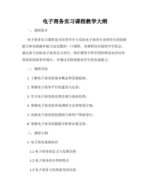 电子商务实习课程教学大纲