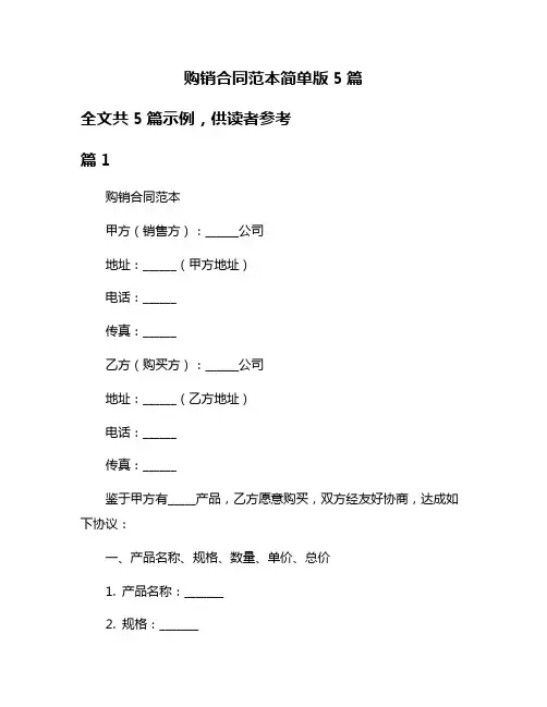 购销合同范本简单版5篇