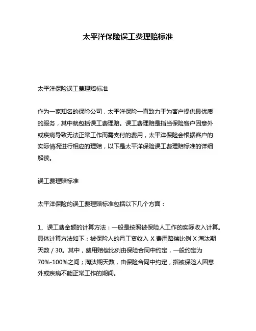 太平洋保险误工费理赔标准