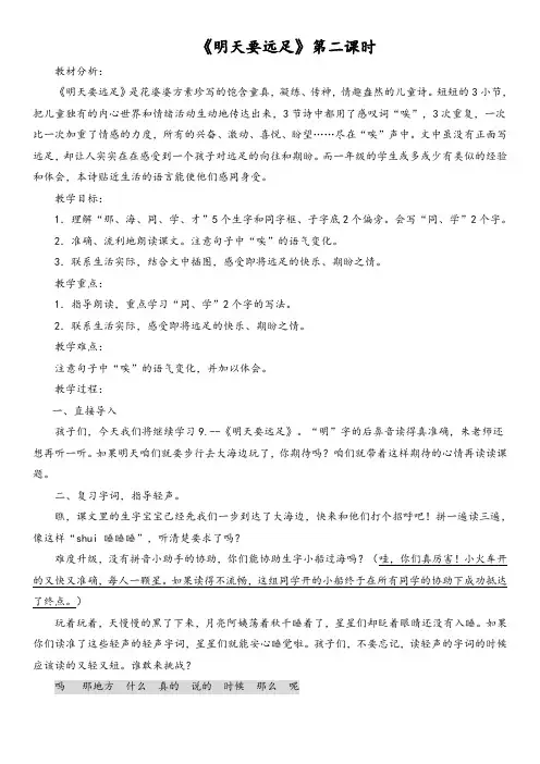 (部编)人教版小学语文一年级上册《课文 9 明天要远足》优质教案_1