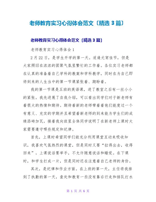 教师教育实习心得体会范文(精选3篇)