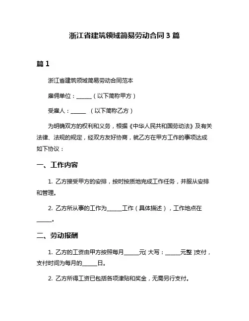 浙江省建筑领域简易劳动合同3篇