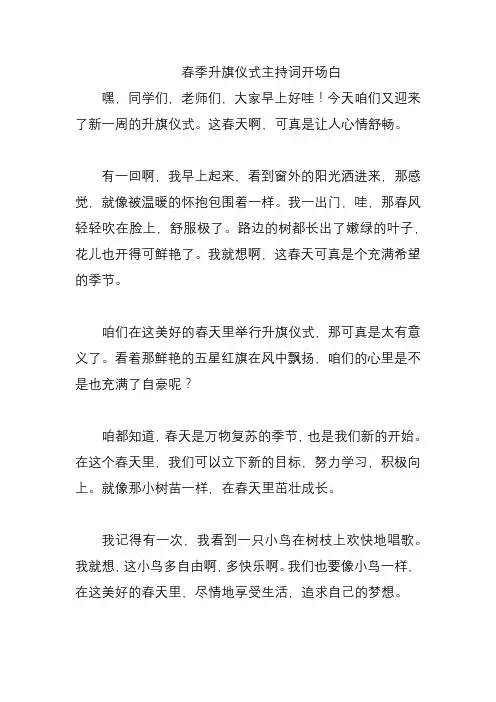 春季升旗仪式主持词开场白