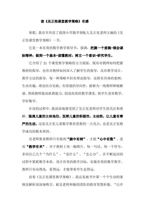 读《吴正宪课堂教学策略》有感