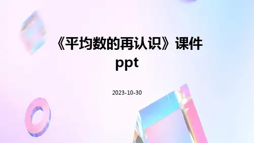 《平均数的再认识》课件ppt
