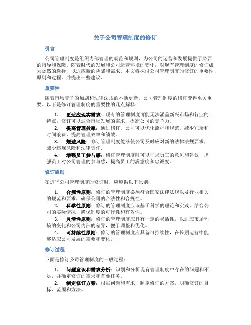 关于公司管理制度的修订