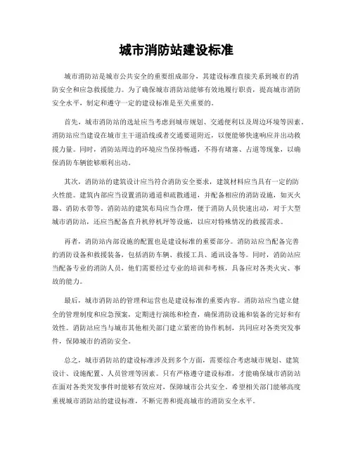 城市消防站建设标准