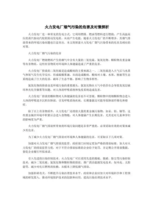 火力发电厂烟气污染的危害及对策探析
