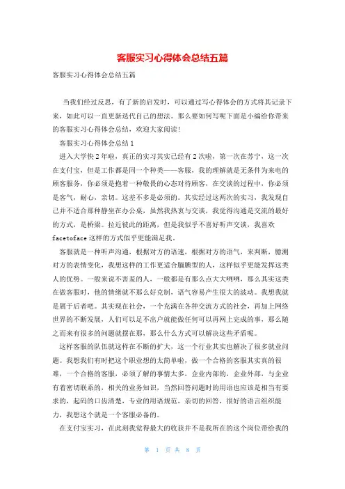 客服实习心得体会总结五篇