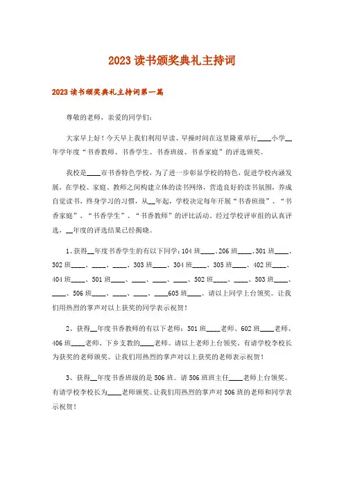 2023读书颁奖典礼主持词