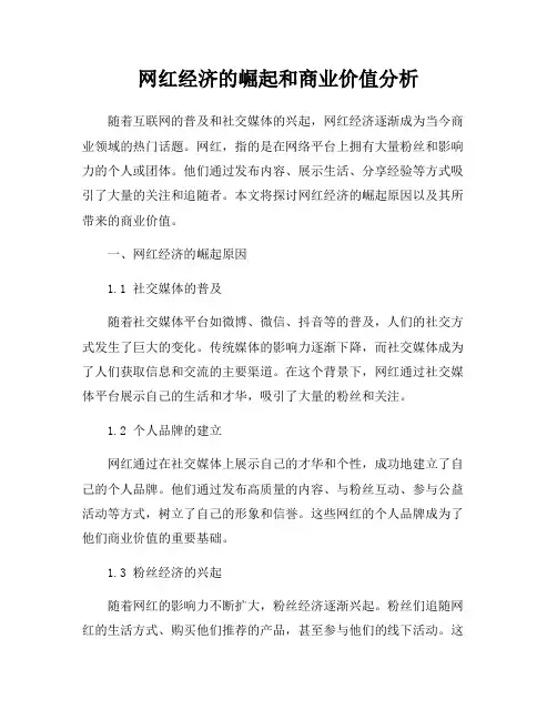 网红经济的崛起和商业价值分析