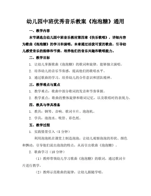幼儿园中班优秀音乐教案《泡泡糖》通用
