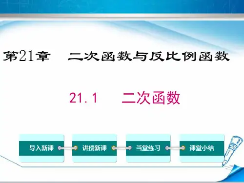 最新【沪科版适用】九年级数学上册《21.1二次函数》课件