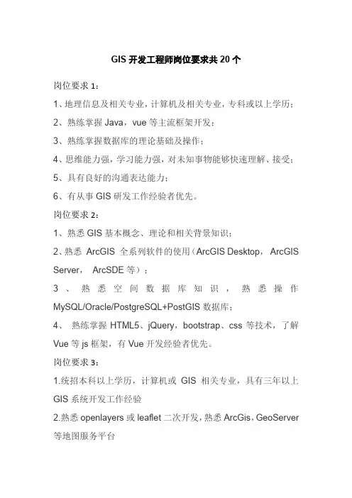 GIS开发工程师岗位要求共20个