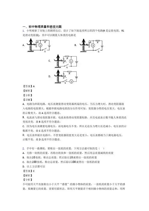 2020-2021中考物理质量和密度问题综合经典题及答案解析