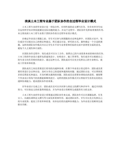 浅谈土木工程专业基于团队协作的全过程毕业设计模式