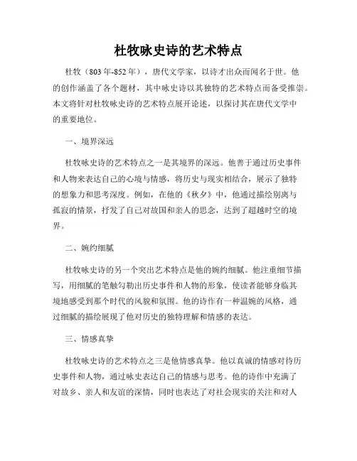 杜牧咏史诗的艺术特点