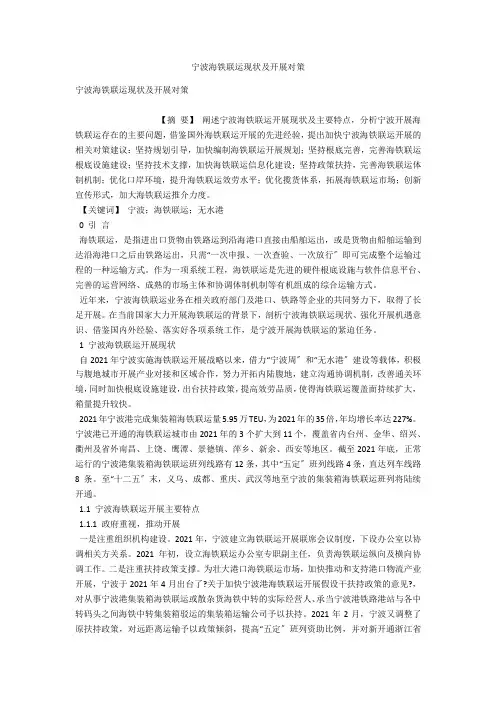 宁波海铁联运现状及发展对策 