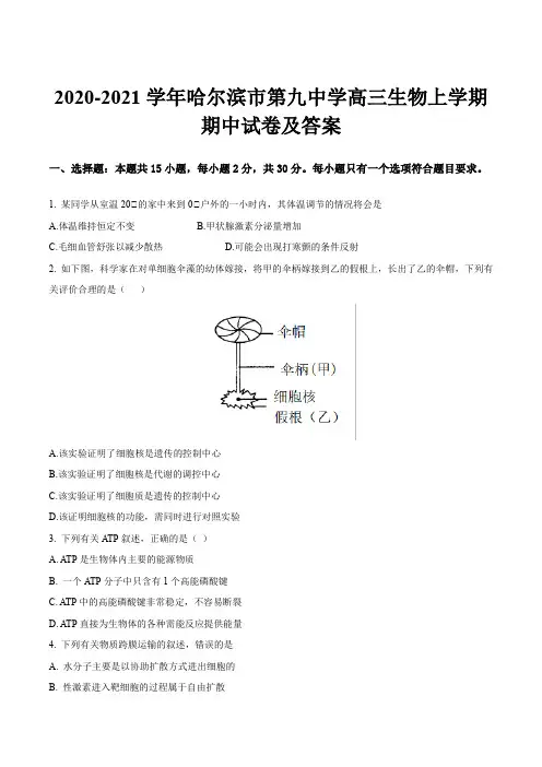 2020-2021学年哈尔滨市第九中学高三生物上学期期中试卷及答案
