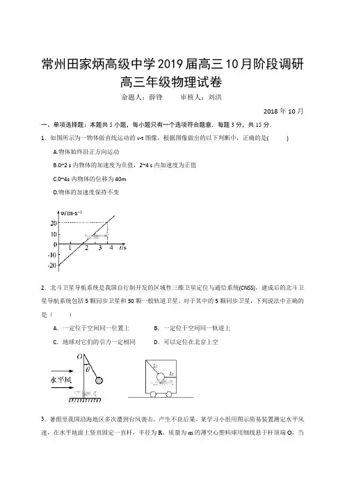 江苏省常州田家炳高级中学2019届高三10月月考物理试题