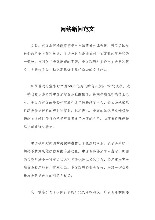 网络新闻范文