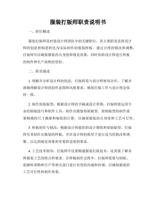 服装打版师职责说明书