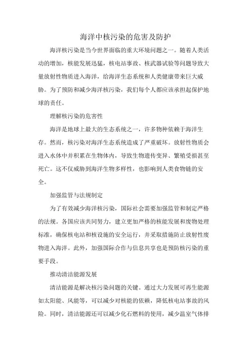 海洋中核污染的危害及防护