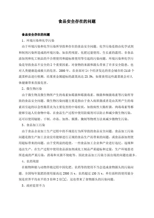 食品安全存在的问题