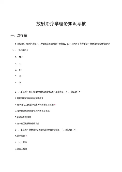 2023放射治疗学理论知识考核试题及答案