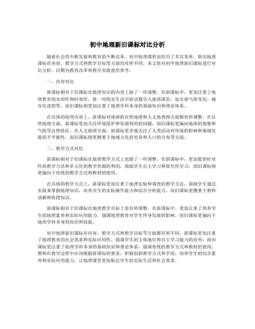 初中地理新旧课标对比分析